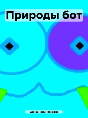 cover image of Природы бот